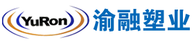 重庆渝融塑业有限公司